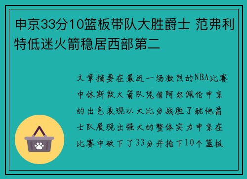 申京33分10篮板带队大胜爵士 范弗利特低迷火箭稳居西部第二