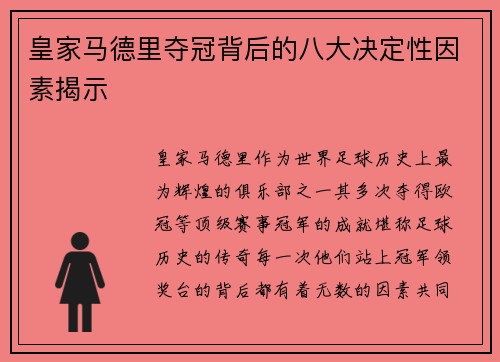 皇家马德里夺冠背后的八大决定性因素揭示 皇家马德里夺冠背后的八大决定性因素揭示