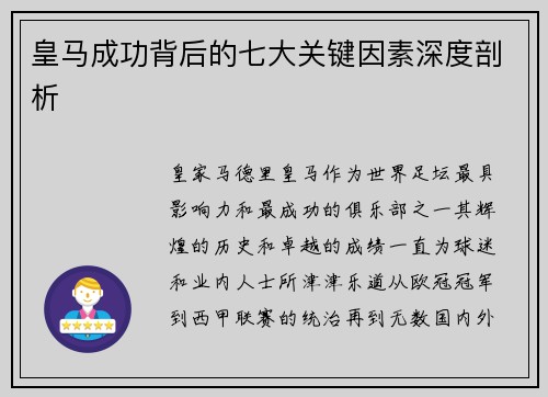 皇马成功背后的七大关键因素深度剖析