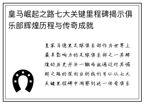 皇马崛起之路七大关键里程碑揭示俱乐部辉煌历程与传奇成就