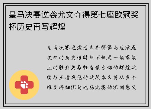 皇马决赛逆袭尤文夺得第七座欧冠奖杯历史再写辉煌