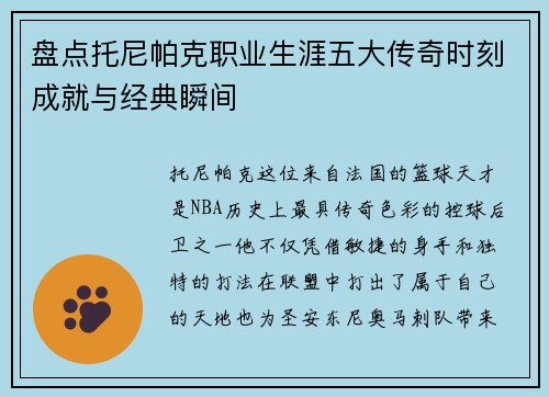 盘点托尼帕克职业生涯五大传奇时刻成就与经典瞬间 盘点托尼帕克职业生涯五大传奇时刻成就与经典瞬间
