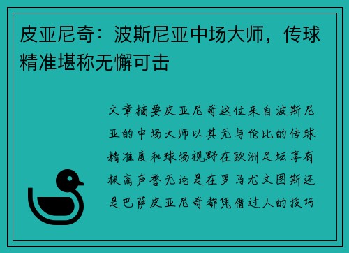 皮亚尼奇：波斯尼亚中场大师，传球精准堪称无懈可击