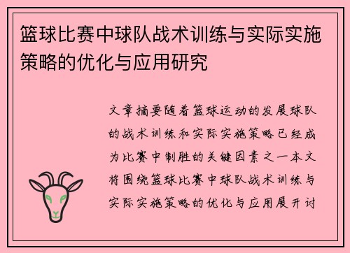 篮球比赛中球队战术训练与实际实施策略的优化与应用研究