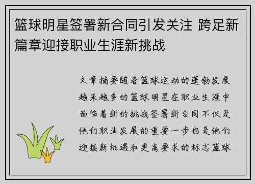篮球明星签署新合同引发关注 跨足新篇章迎接职业生涯新挑战