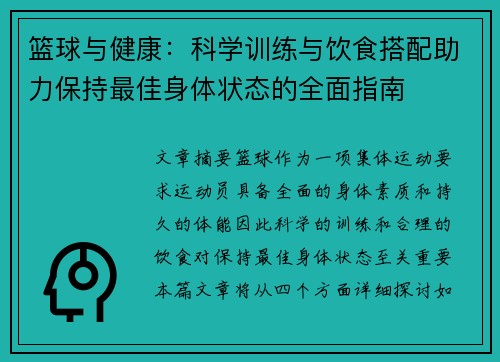 篮球与健康：科学训练与饮食搭配助力保持最佳身体状态的全面指南