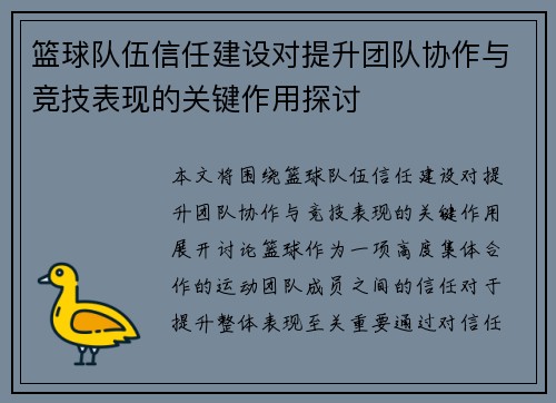 篮球队伍信任建设对提升团队协作与竞技表现的关键作用探讨 篮球队伍信任建设对提升团队协作与竞技表现的关键作用探讨
