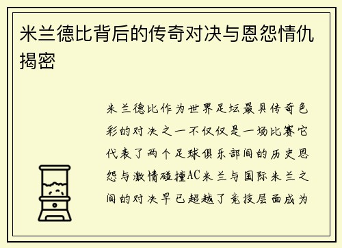 米兰德比背后的传奇对决与恩怨情仇揭密 米兰德比背后的传奇对决与恩怨情仇揭密