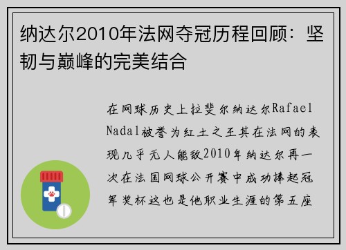 纳达尔2010年法网夺冠历程回顾:坚韧与巅峰的完美结合 纳达尔2010年法网夺冠历程回顾:坚韧与巅峰的完美结合