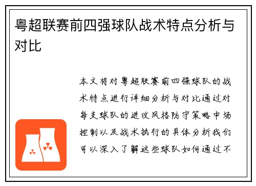 粤超联赛前四强球队战术特点分析与对比 粤超联赛前四强球队战术特点分析与对比