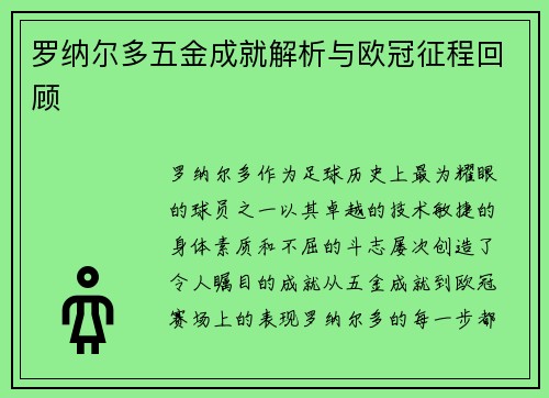 罗纳尔多五金成就解析与欧冠征程回顾 罗纳尔多五金成就解析与欧冠征程回顾