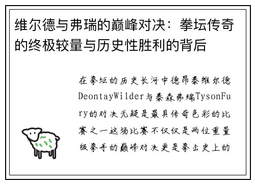 维尔德与弗瑞的巅峰对决:拳坛传奇的终极较量与历史性胜利的背后 维尔德与弗瑞的巅峰对决:拳坛传奇的终极较量与历史性胜利的背后