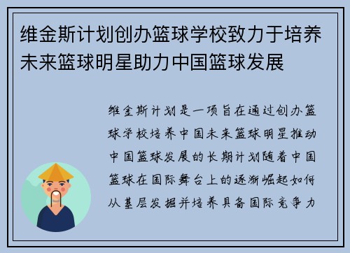 维金斯计划创办篮球学校致力于培养未来篮球明星助力中国篮球发展