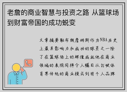 老詹的商业智慧与投资之路 从篮球场到财富帝国的成功蜕变 老詹的商业智慧与投资之路 从篮球场到财富帝国的成功蜕变