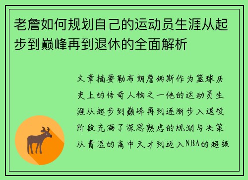 老詹如何规划自己的运动员生涯从起步到巅峰再到退休的全面解析 老詹如何规划自己的运动员生涯从起步到巅峰再到退休的全面解析