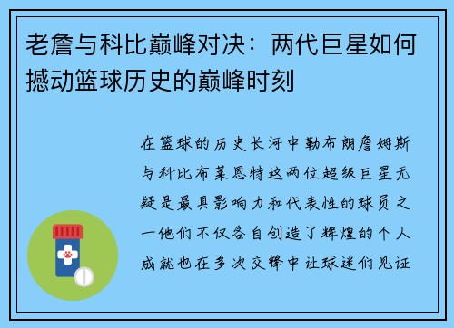 老詹与科比巅峰对决:两代巨星如何撼动篮球历史的巅峰时刻 老詹与科比巅峰对决:两代巨星如何撼动篮球历史的巅峰时刻