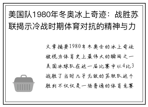 美国队1980年冬奥冰上奇迹：战胜苏联揭示冷战时期体育对抗的精神与力量