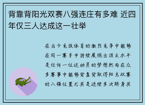 背靠背阳光双赛八强连庄有多难 近四年仅三人达成这一壮举 背靠背阳光双赛八强连庄有多难 近四年仅三人达成这一壮举