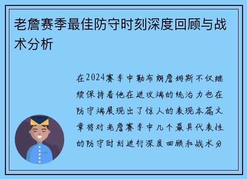 老詹赛季最佳防守时刻深度回顾与战术分析 老詹赛季最佳防守时刻深度回顾与战术分析