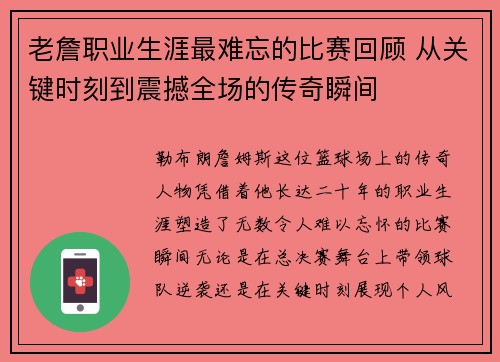 老詹职业生涯最难忘的比赛回顾 从关键时刻到震撼全场的传奇瞬间