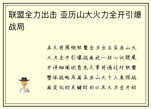 联盟全力出击 亚历山大火力全开引爆战局 联盟全力出击 亚历山大火力全开引爆战局