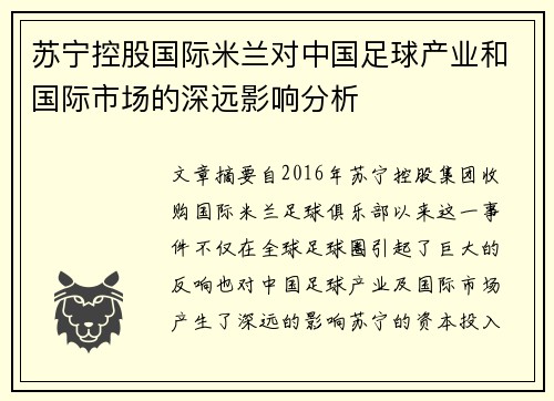 苏宁控股国际米兰对中国足球产业和国际市场的深远影响分析