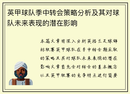英甲球队季中转会策略分析及其对球队未来表现的潜在影响 英甲球队季中转会策略分析及其对球队未来表现的潜在影响