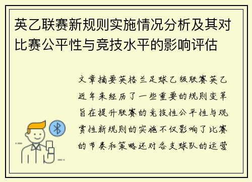 英乙联赛新规则实施情况分析及其对比赛公平性与竞技水平的影响评估