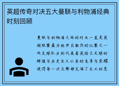 英超传奇对决五大曼联与利物浦经典时刻回顾 英超传奇对决五大曼联与利物浦经典时刻回顾