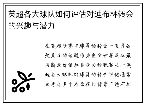 英超各大球队如何评估对迪布林转会的兴趣与潜力 英超各大球队如何评估对迪布林转会的兴趣与潜力