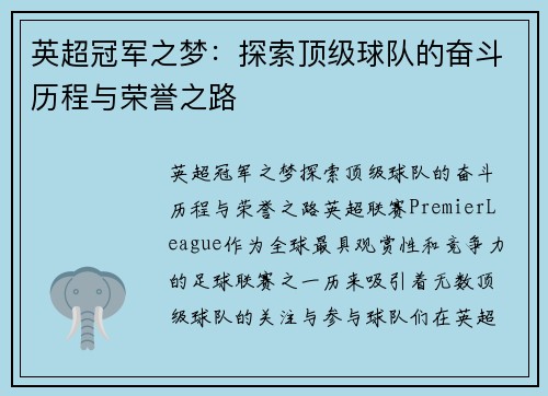 英超冠军之梦：探索顶级球队的奋斗历程与荣誉之路