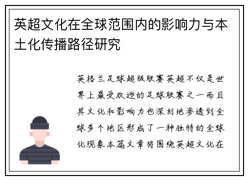 英超文化在全球范围内的影响力与本土化传播路径研究 英超文化在全球范围内的影响力与本土化传播路径研究