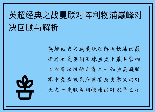 英超经典之战曼联对阵利物浦巅峰对决回顾与解析