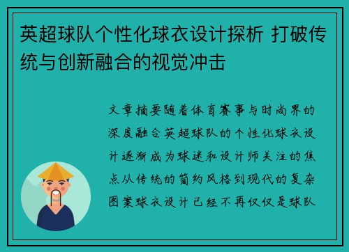 英超球队个性化球衣设计探析 打破传统与创新融合的视觉冲击