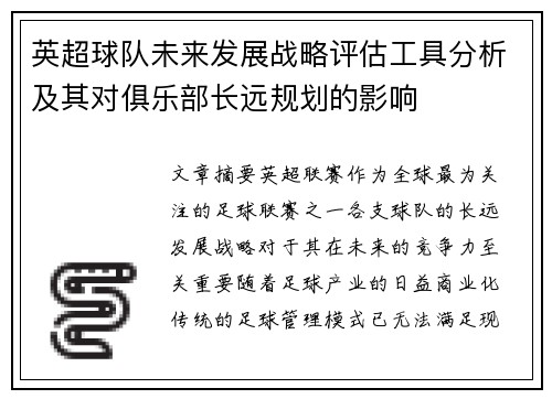 英超球队未来发展战略评估工具分析及其对俱乐部长远规划的影响