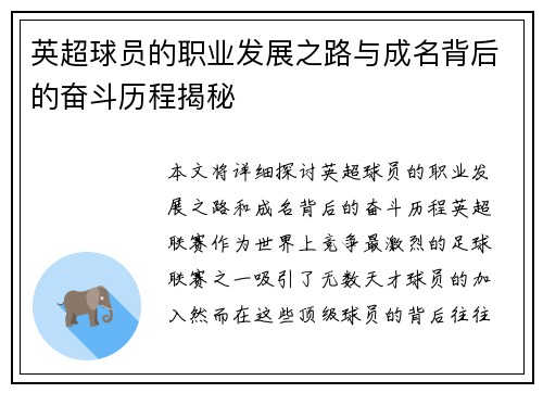 英超球员的职业发展之路与成名背后的奋斗历程揭秘 英超球员的职业发展之路与成名背后的奋斗历程揭秘