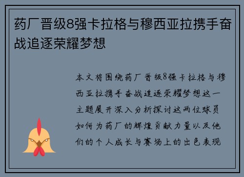 药厂晋级8强卡拉格与穆西亚拉携手奋战追逐荣耀梦想