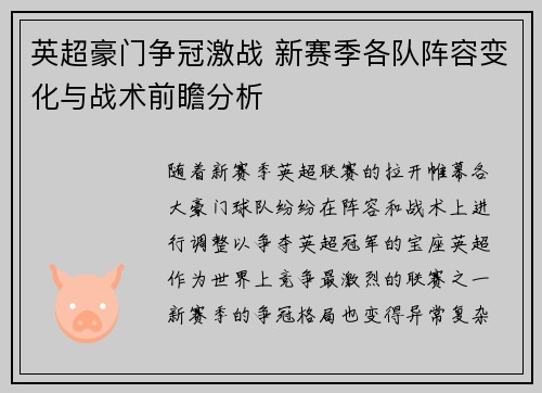 英超豪门争冠激战 新赛季各队阵容变化与战术前瞻分析 英超豪门争冠激战 新赛季各队阵容变化与战术前瞻分析