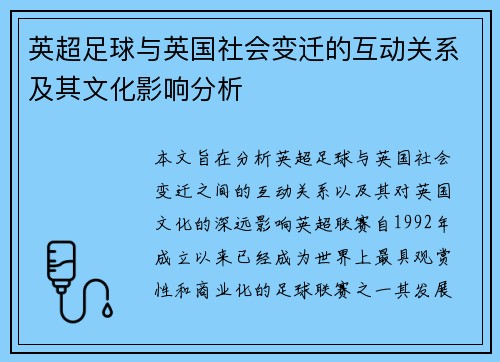 英超足球与英国社会变迁的互动关系及其文化影响分析 英超足球与英国社会变迁的互动关系及其文化影响分析