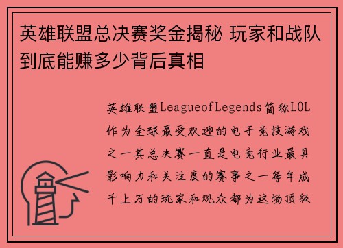 英雄联盟总决赛奖金揭秘 玩家和战队到底能赚多少背后真相