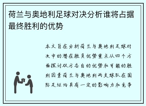 荷兰与奥地利足球对决分析谁将占据最终胜利的优势 荷兰与奥地利足球对决分析谁将占据最终胜利的优势