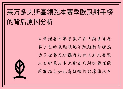 莱万多夫斯基领跑本赛季欧冠射手榜的背后原因分析