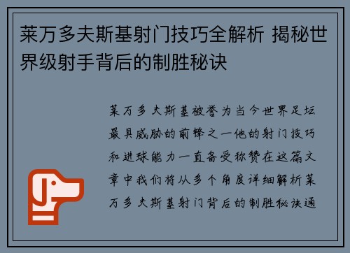 莱万多夫斯基射门技巧全解析 揭秘世界级射手背后的制胜秘诀 莱万多夫斯基射门技巧全解析 揭秘世界级射手背后的制胜秘诀