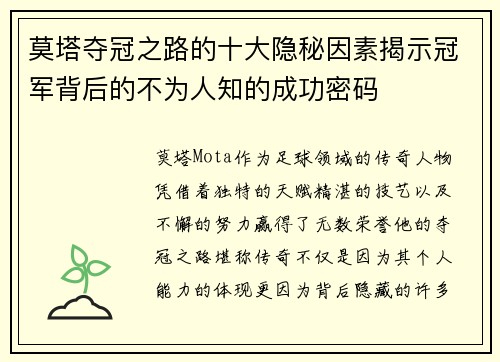 莫塔夺冠之路的十大隐秘因素揭示冠军背后的不为人知的成功密码