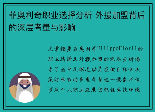 菲奥利奇职业选择分析 外援加盟背后的深层考量与影响
