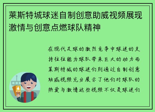 莱斯特城球迷自制创意助威视频展现激情与创意点燃球队精神 莱斯特城球迷自制创意助威视频展现激情与创意点燃球队精神