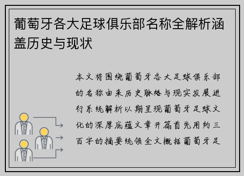 葡萄牙各大足球俱乐部名称全解析涵盖历史与现状