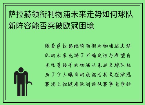 萨拉赫领衔利物浦未来走势如何球队新阵容能否突破欧冠困境 萨拉赫领衔利物浦未来走势如何球队新阵容能否突破欧冠困境
