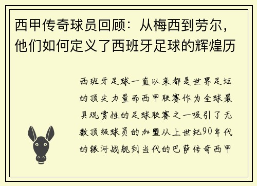 西甲传奇球员回顾：从梅西到劳尔，他们如何定义了西班牙足球的辉煌历史