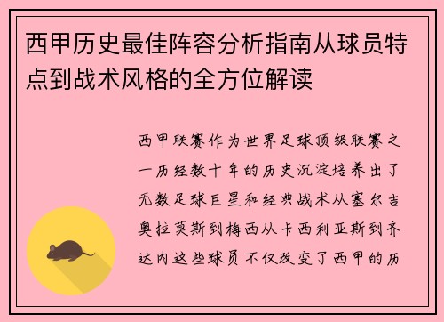 西甲历史最佳阵容分析指南从球员特点到战术风格的全方位解读